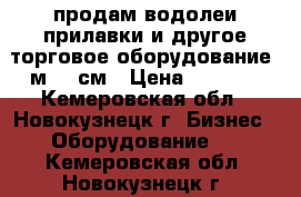 продам водолеи прилавки и другое торговое оборудование 1м 80 см › Цена ­ 1 100 - Кемеровская обл., Новокузнецк г. Бизнес » Оборудование   . Кемеровская обл.,Новокузнецк г.